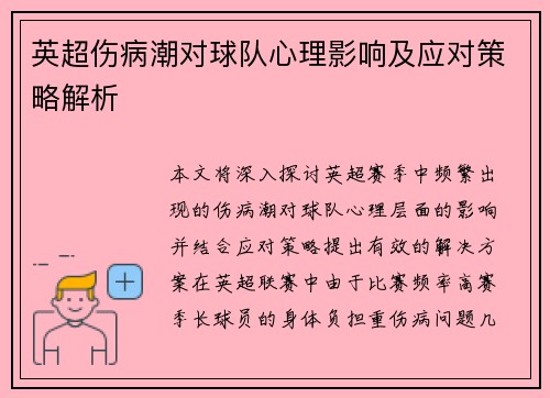 英超伤病潮对球队心理影响及应对策略解析