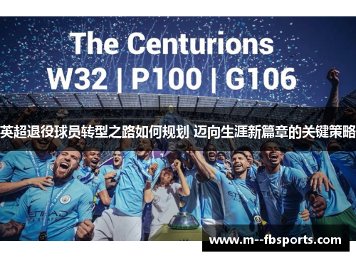 英超退役球员转型之路如何规划 迈向生涯新篇章的关键策略