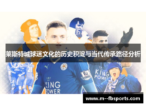 莱斯特城球迷文化的历史积淀与当代传承路径分析