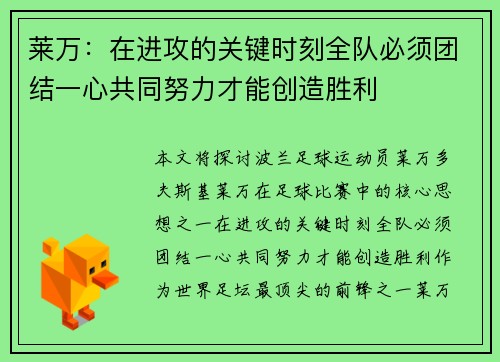 莱万：在进攻的关键时刻全队必须团结一心共同努力才能创造胜利