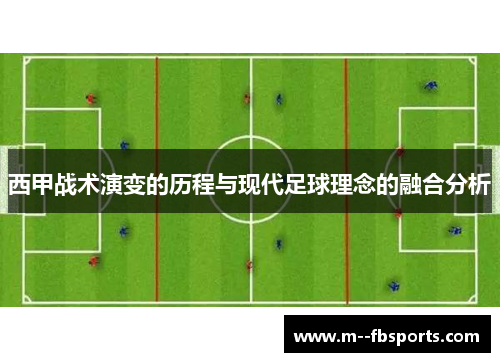 西甲战术演变的历程与现代足球理念的融合分析