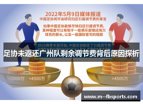 足协未返还广州队剩余调节费背后原因探析