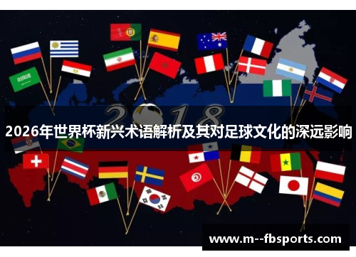 2026年世界杯新兴术语解析及其对足球文化的深远影响