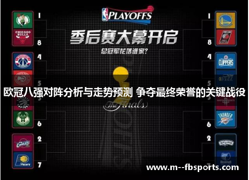 欧冠八强对阵分析与走势预测 争夺最终荣誉的关键战役