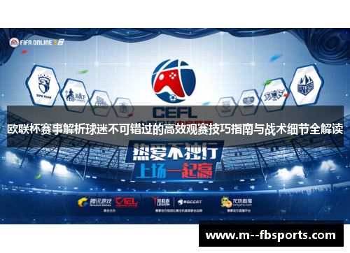 欧联杯赛事解析球迷不可错过的高效观赛技巧指南与战术细节全解读