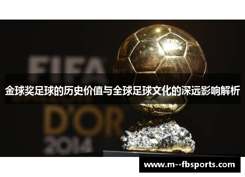金球奖足球的历史价值与全球足球文化的深远影响解析