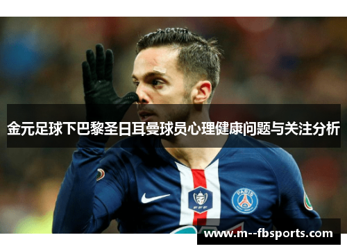 金元足球下巴黎圣日耳曼球员心理健康问题与关注分析