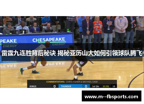 雷霆九连胜背后秘诀 揭秘亚历山大如何引领球队腾飞