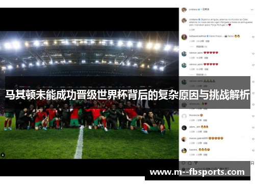 马其顿未能成功晋级世界杯背后的复杂原因与挑战解析