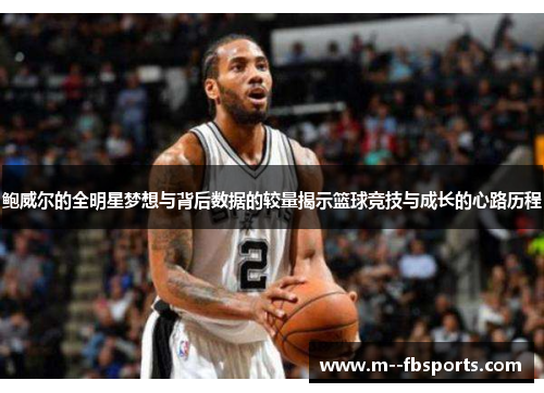 鲍威尔的全明星梦想与背后数据的较量揭示篮球竞技与成长的心路历程