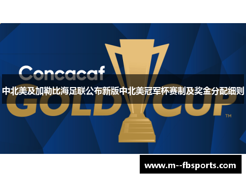 中北美及加勒比海足联公布新版中北美冠军杯赛制及奖金分配细则