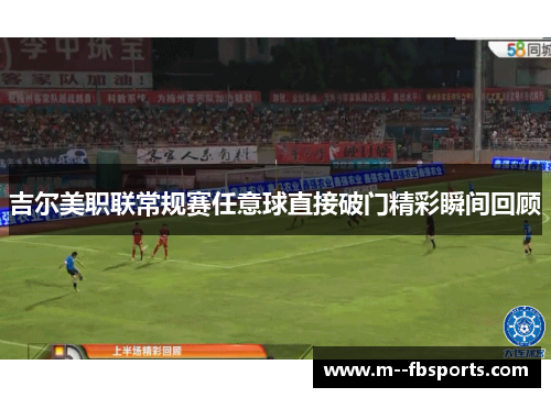 吉尔美职联常规赛任意球直接破门精彩瞬间回顾