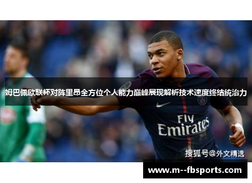 姆巴佩欧联杯对阵里昂全方位个人能力巅峰展现解析技术速度终结统治力