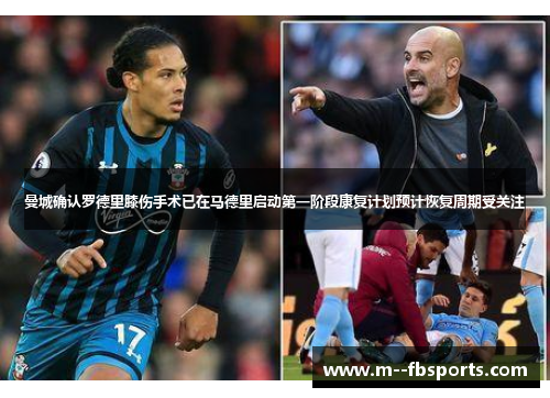 曼城确认罗德里膝伤手术已在马德里启动第一阶段康复计划预计恢复周期受关注