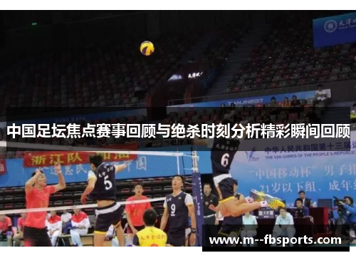 中国足坛焦点赛事回顾与绝杀时刻分析精彩瞬间回顾