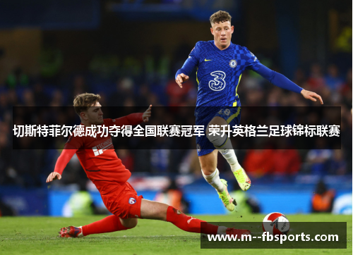 切斯特菲尔德成功夺得全国联赛冠军 荣升英格兰足球锦标联赛