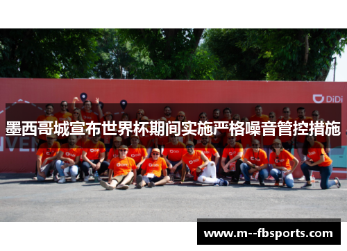 墨西哥城宣布世界杯期间实施严格噪音管控措施