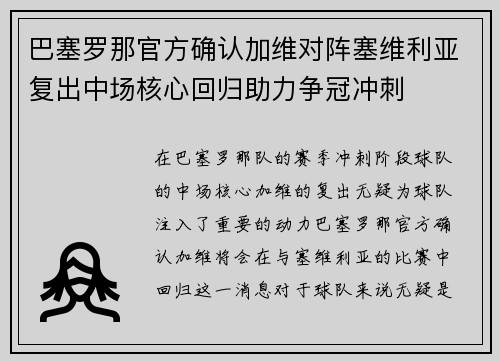 巴塞罗那官方确认加维对阵塞维利亚复出中场核心回归助力争冠冲刺