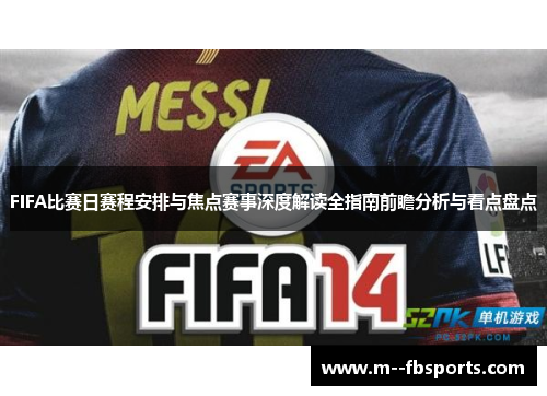 FIFA比赛日赛程安排与焦点赛事深度解读全指南前瞻分析与看点盘点