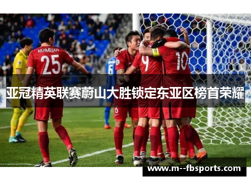 亚冠精英联赛蔚山大胜锁定东亚区榜首荣耀