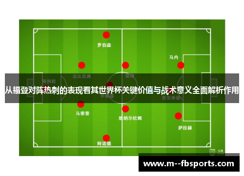 从福登对阵热刺的表现看其世界杯关键价值与战术意义全面解析作用
