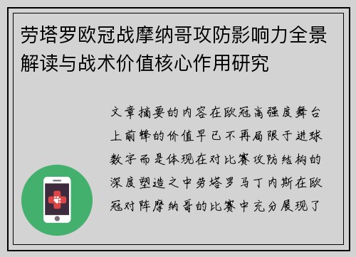劳塔罗欧冠战摩纳哥攻防影响力全景解读与战术价值核心作用研究