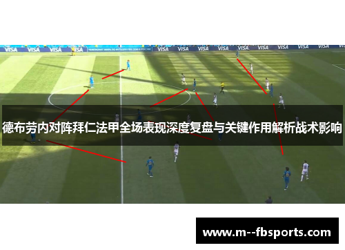 德布劳内对阵拜仁法甲全场表现深度复盘与关键作用解析战术影响