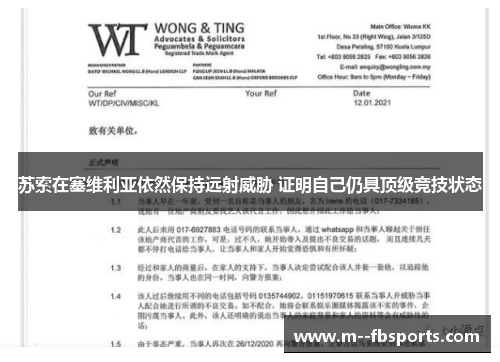苏索在塞维利亚依然保持远射威胁 证明自己仍具顶级竞技状态