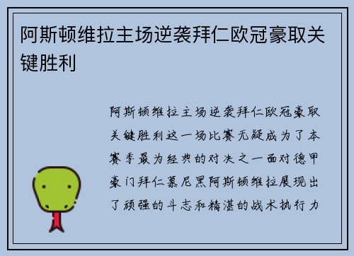 阿斯顿维拉主场逆袭拜仁欧冠豪取关键胜利