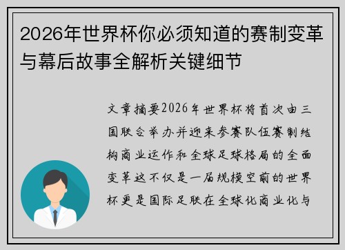 2026年世界杯你必须知道的赛制变革与幕后故事全解析关键细节