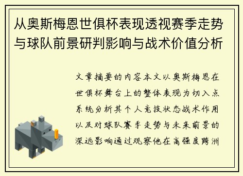 从奥斯梅恩世俱杯表现透视赛季走势与球队前景研判影响与战术价值分析
