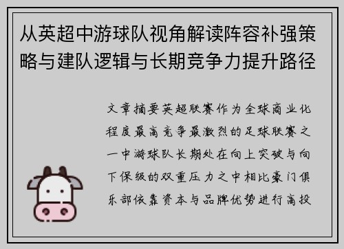 从英超中游球队视角解读阵容补强策略与建队逻辑与长期竞争力提升路径