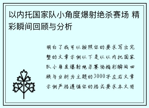 以内托国家队小角度爆射绝杀赛场 精彩瞬间回顾与分析