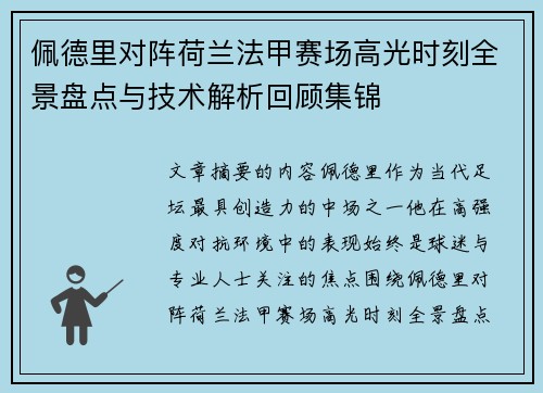 佩德里对阵荷兰法甲赛场高光时刻全景盘点与技术解析回顾集锦