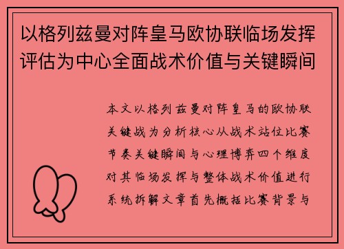 以格列兹曼对阵皇马欧协联临场发挥评估为中心全面战术价值与关键瞬间解析