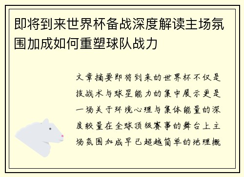 即将到来世界杯备战深度解读主场氛围加成如何重塑球队战力