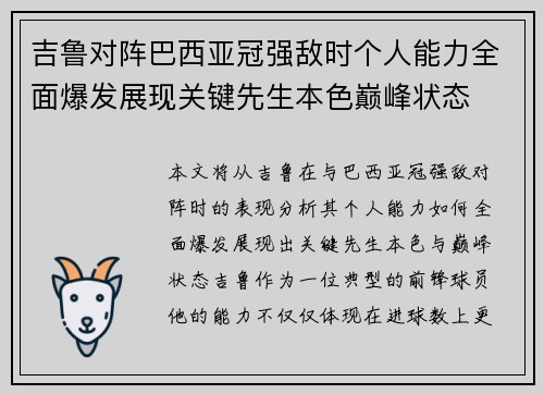 吉鲁对阵巴西亚冠强敌时个人能力全面爆发展现关键先生本色巅峰状态