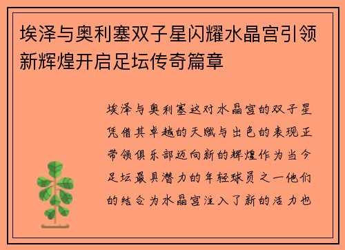 埃泽与奥利塞双子星闪耀水晶宫引领新辉煌开启足坛传奇篇章
