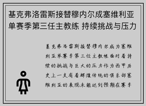 基克弗洛雷斯接替穆内尔成塞维利亚单赛季第三任主教练 持续挑战与压力并存