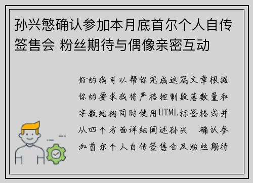 孙兴慜确认参加本月底首尔个人自传签售会 粉丝期待与偶像亲密互动