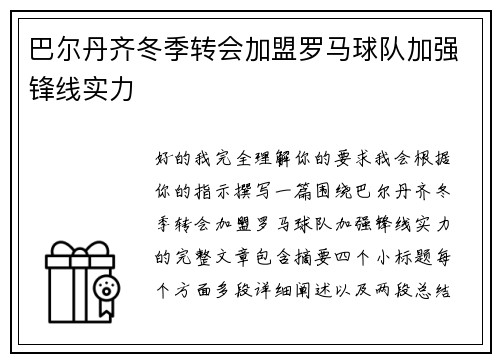 巴尔丹齐冬季转会加盟罗马球队加强锋线实力