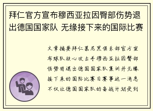 拜仁官方宣布穆西亚拉因臀部伤势退出德国国家队 无缘接下来的国际比赛