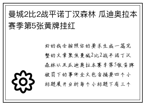 曼城2比2战平诺丁汉森林 瓜迪奥拉本赛季第5张黄牌挂红