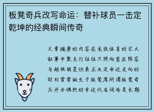 板凳奇兵改写命运：替补球员一击定乾坤的经典瞬间传奇
