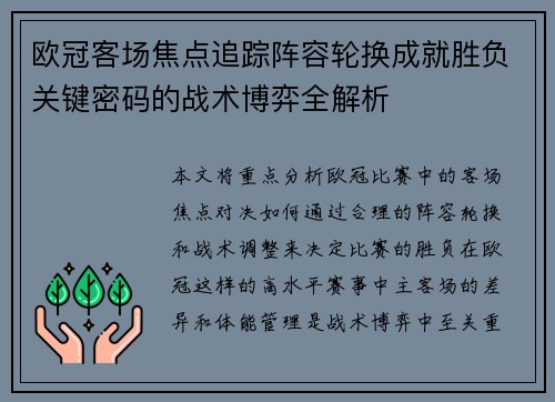 欧冠客场焦点追踪阵容轮换成就胜负关键密码的战术博弈全解析