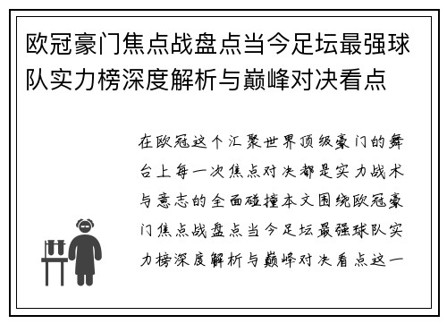 欧冠豪门焦点战盘点当今足坛最强球队实力榜深度解析与巅峰对决看点