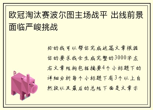欧冠淘汰赛波尔图主场战平 出线前景面临严峻挑战