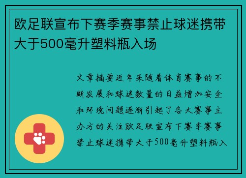 欧足联宣布下赛季赛事禁止球迷携带大于500毫升塑料瓶入场