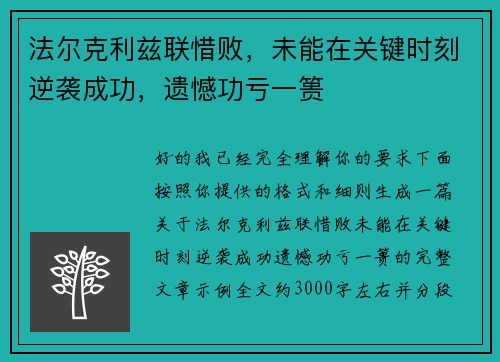 法尔克利兹联惜败，未能在关键时刻逆袭成功，遗憾功亏一篑