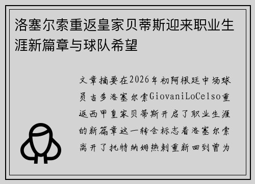 洛塞尔索重返皇家贝蒂斯迎来职业生涯新篇章与球队希望